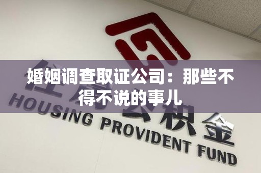 成都婚姻调查取证公司：那些不得不说的事儿