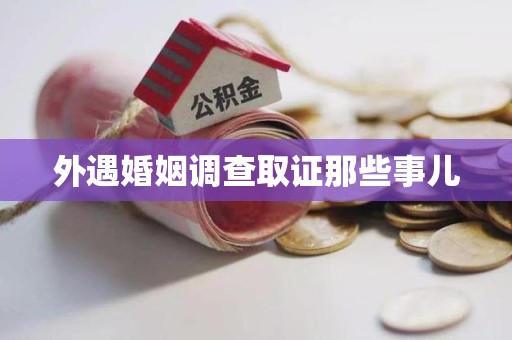 成都外遇婚姻调查取证那些事儿