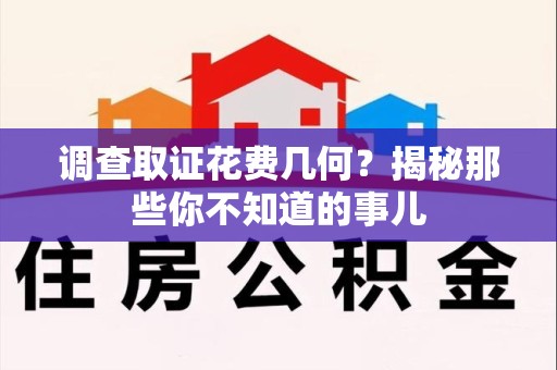 成都调查取证花费几何？揭秘那些你不知道的事儿