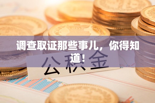 成都调查取证那些事儿，你得知道！