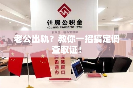 成都老公出轨？教你一招搞定调查取证！