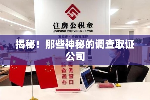 成都揭秘！那些神秘的调查取证公司