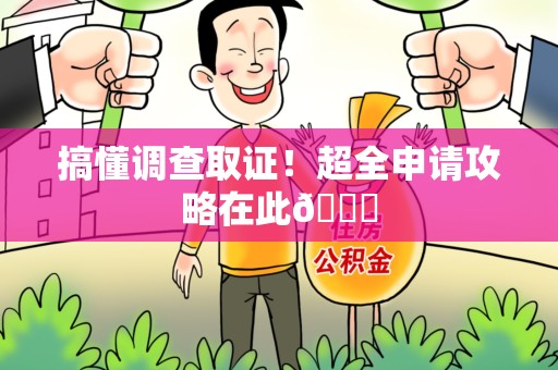 成都搞懂调查取证！超全申请攻略在此😎