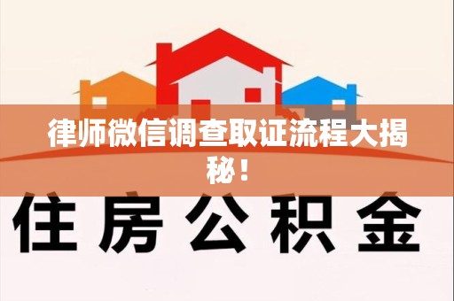 成都律师微信调查取证流程大揭秘！
