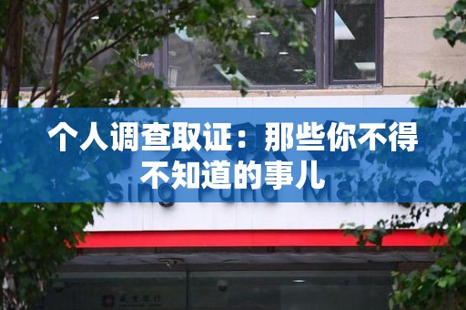成都个人调查取证：那些你不得不知道的事儿