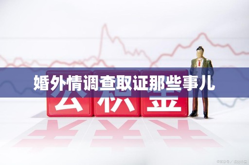 成都婚外情调查取证那些事儿