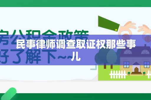 成都民事律师调查取证权那些事儿