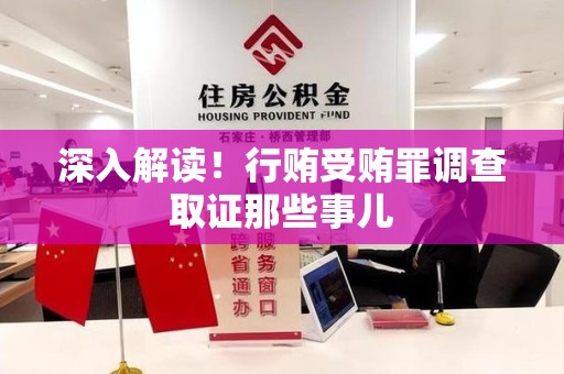 成都深入解读！行贿受贿罪调查取证那些事儿