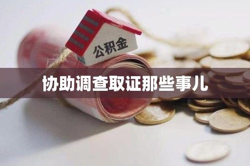 成都协助调查取证那些事儿