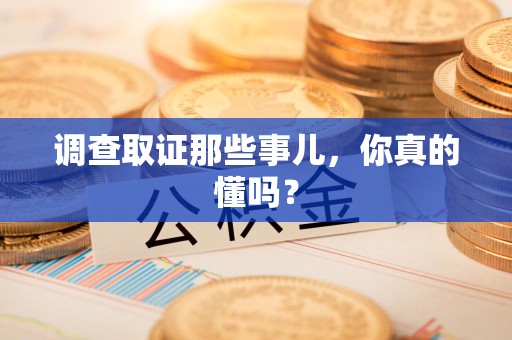 成都调查取证那些事儿，你真的懂吗？