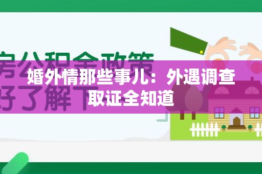 成都婚外情那些事儿：外遇调查取证全知道