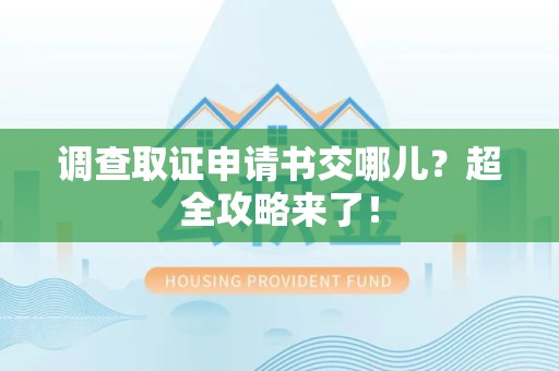 成都调查取证申请书交哪儿？超全攻略来了！