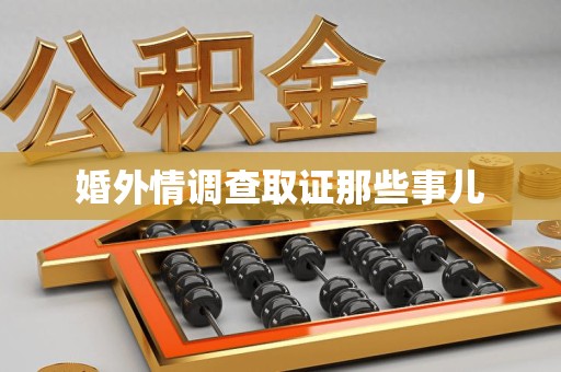 成都婚外情调查取证那些事儿