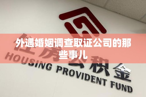 成都外遇婚姻调查取证公司的那些事儿