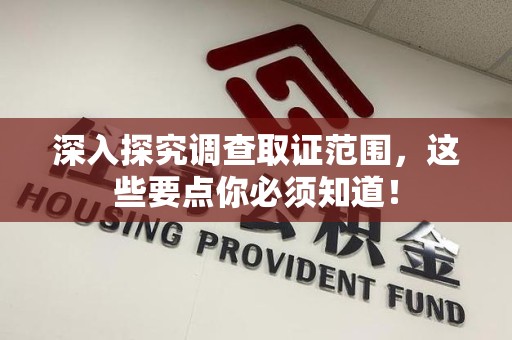 成都深入探究调查取证范围，这些要点你必须知道！