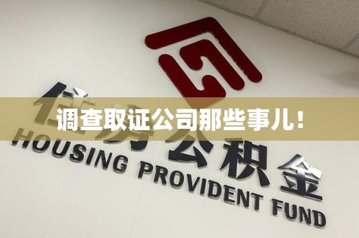成都调查取证公司那些事儿！