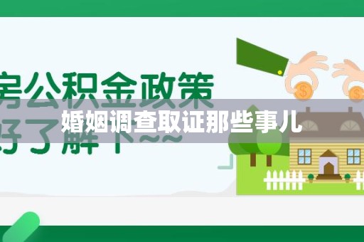 成都婚姻调查取证那些事儿