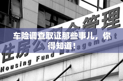 成都车险调查取证那些事儿，你得知道！