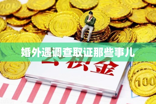 成都婚外遇调查取证那些事儿