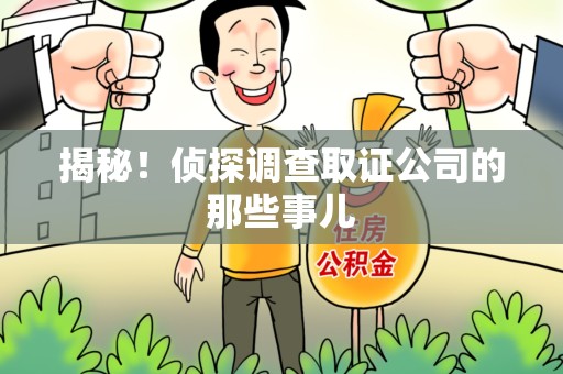 成都揭秘！侦探调查取证公司的那些事儿