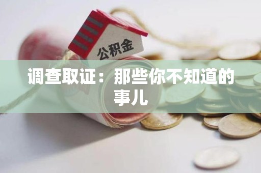 成都调查取证：那些你不知道的事儿