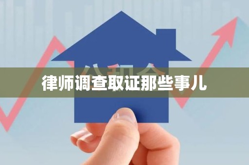 成都律师调查取证那些事儿