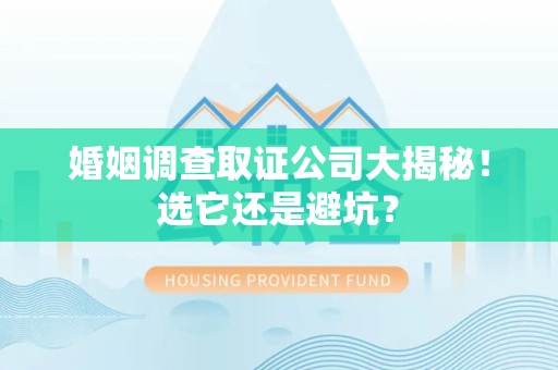 成都婚姻调查取证公司大揭秘！选它还是避坑？