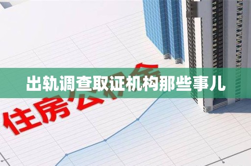 成都出轨调查取证机构那些事儿