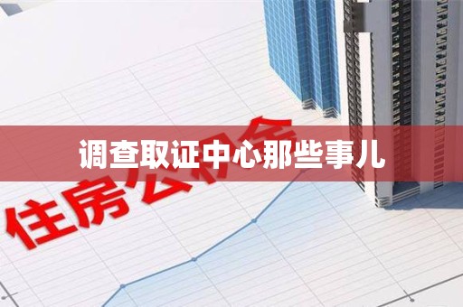成都调查取证中心那些事儿