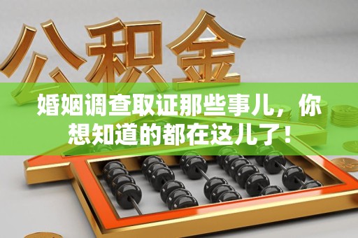 成都婚姻调查取证那些事儿，你想知道的都在这儿了！