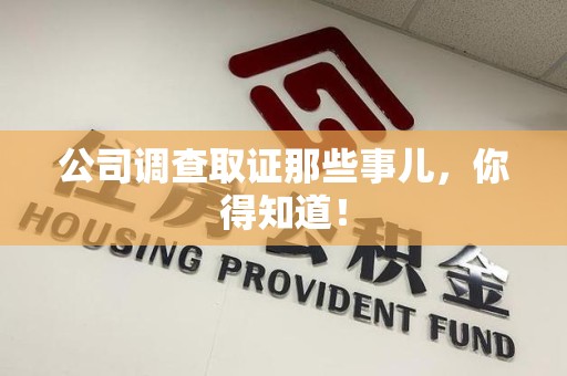 成都公司调查取证那些事儿，你得知道！