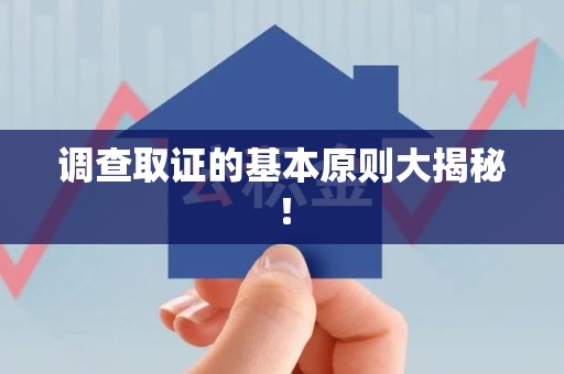 成都调查取证的基本原则大揭秘！