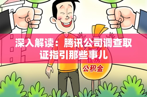成都深入解读：腾讯公司调查取证指引那些事儿
