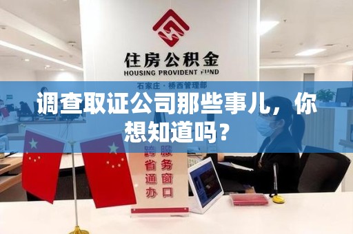 成都调查取证公司那些事儿，你想知道吗？
