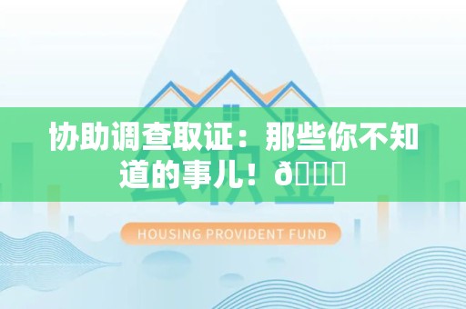 成都协助调查取证：那些你不知道的事儿！😎