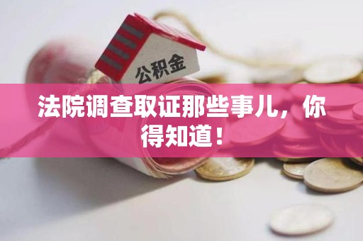 成都法院调查取证那些事儿，你得知道！