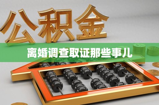 成都离婚调查取证那些事儿