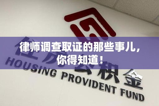 成都律师调查取证的那些事儿，你得知道！