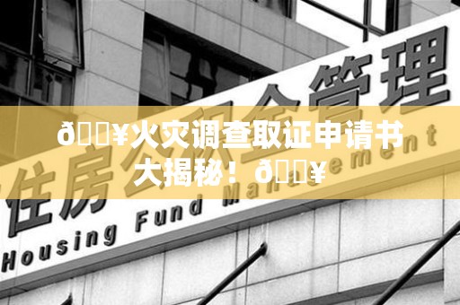 成都🔥火灾调查取证申请书大揭秘！🔥