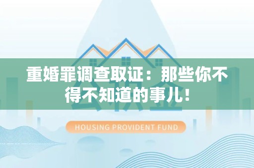 成都重婚罪调查取证：那些你不得不知道的事儿！