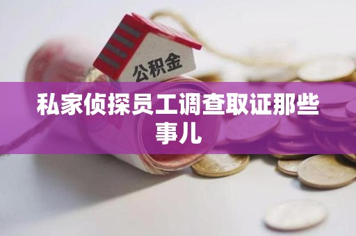 成都私家侦探员工调查取证那些事儿