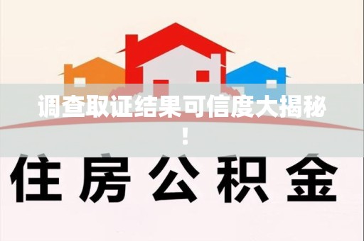 成都调查取证结果可信度大揭秘！