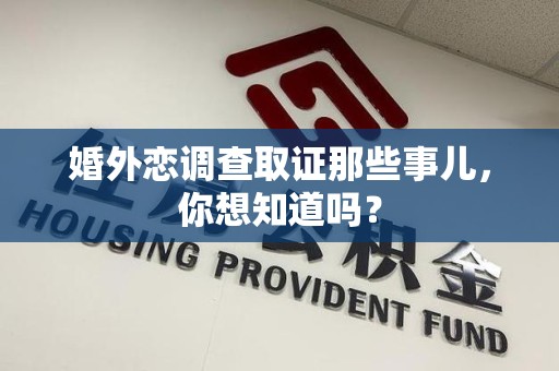 成都婚外恋调查取证那些事儿，你想知道吗？