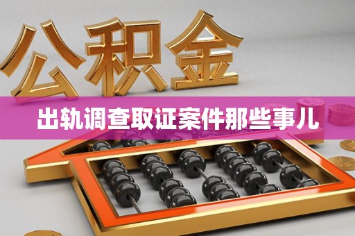 成都出轨调查取证案件那些事儿