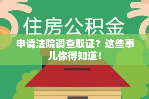 成都申请法院调查取证？这些事儿你得知道！