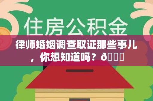 成都律师婚姻调查取证那些事儿，你想知道吗？😎