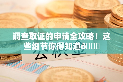 成都调查取证的申请全攻略！这些细节你得知道😎