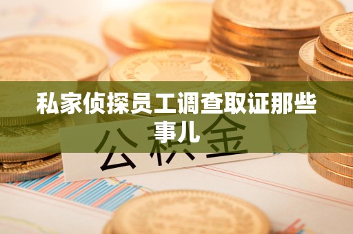 成都私家侦探员工调查取证那些事儿