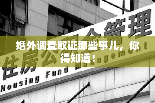 成都婚外调查取证那些事儿，你得知道！
