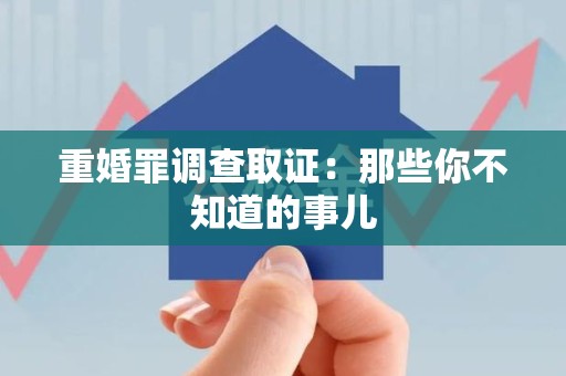 成都重婚罪调查取证：那些你不知道的事儿